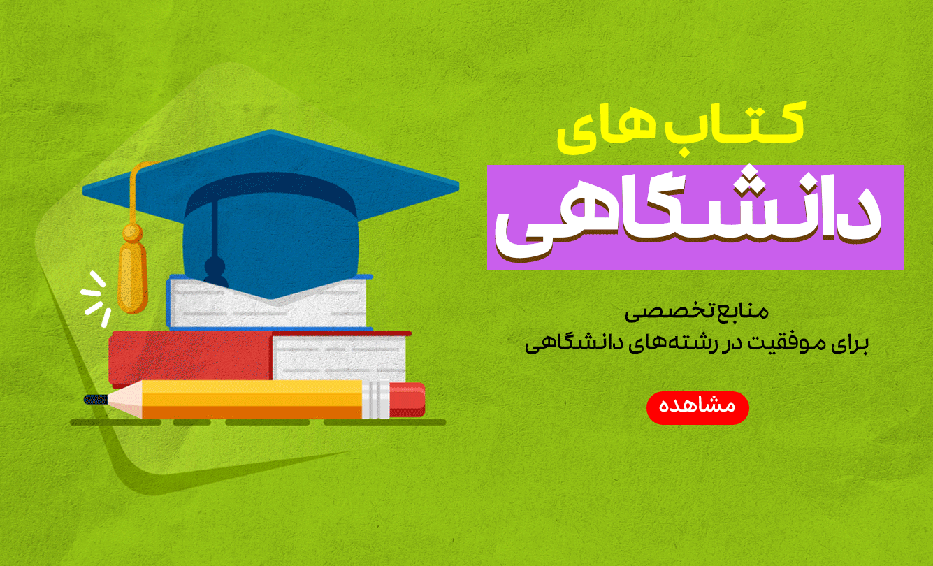 کتاب دانشگاهی