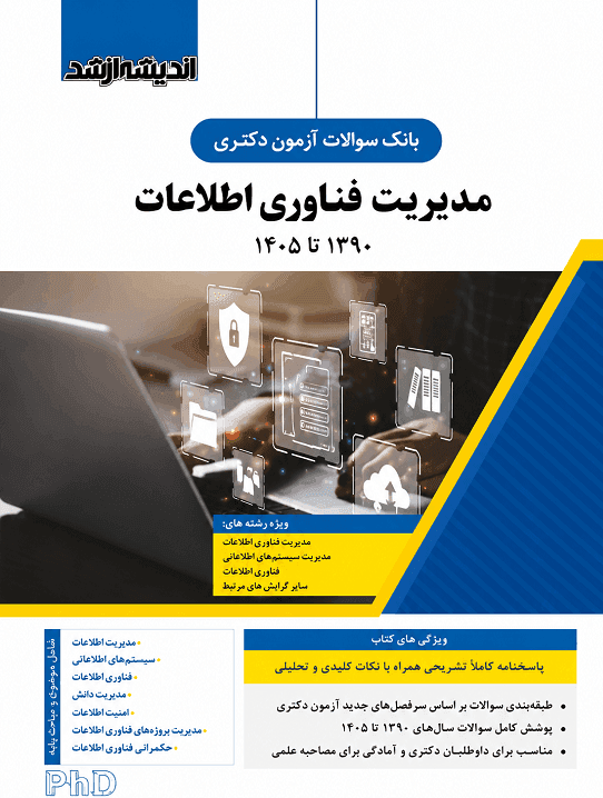 کتاب بانک سوالات آزمون دکتری مدیریت فناوری اطلاعات 1405