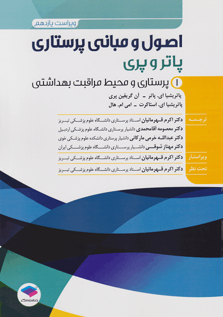 کتاب اصول و مبانی پرستاری پاتروپری جلد اول