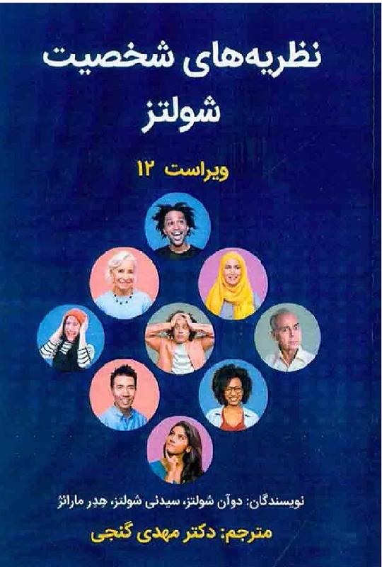 کتاب نظریه های شخصیت شولتز گنجی