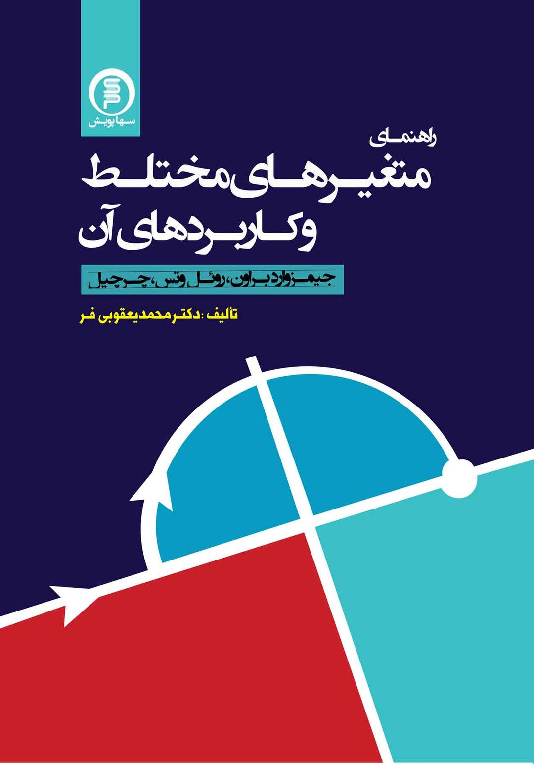 کتاب راهنمای متغیرهای مختلط و کاربردها سهادانش