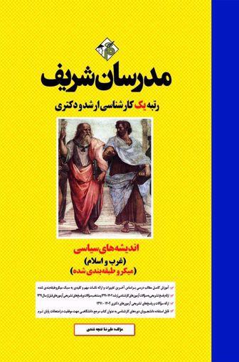 کتاب اندیشههای سیاسی غرب و اسلام میکرو ارشد و دکتری