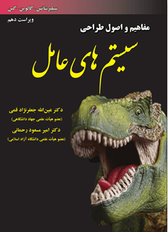 کتاب مفاهیم و اصول طراحی سیستمهای عامل ویرایش دهم
