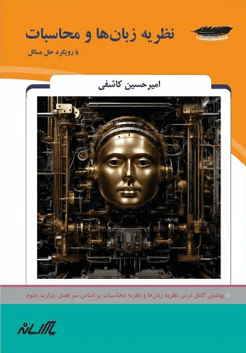 کتاب نظریه زبان ها و محاسبات با رویکرد حل مسائل