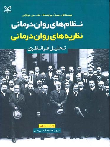 کتاب نظام روان درمانی نظریه های روان درمانی تحلیل فرانظری ویراست نهم