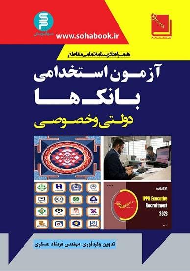 کتاب آزمون استخدامی بانک ها دولتی و خصوصی