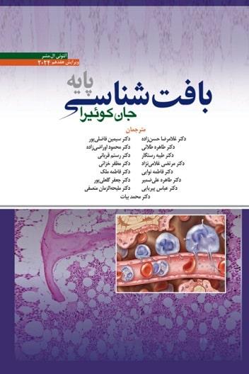 کتاب بافت شناسی پایه جان کوئیرا 2024 ویراست هفدهم ابن سینا