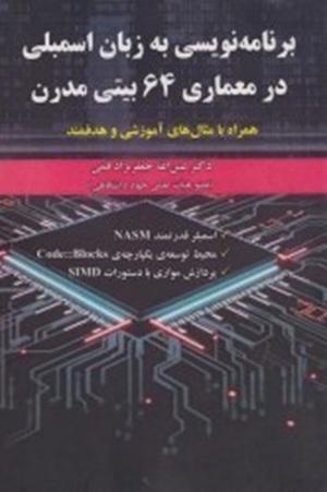کتاب برنامه نویسی به زبان اسمبلی در معماری 64 بیتی مدرن