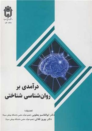 کتاب درآمدی بر روانشناسی شناختی