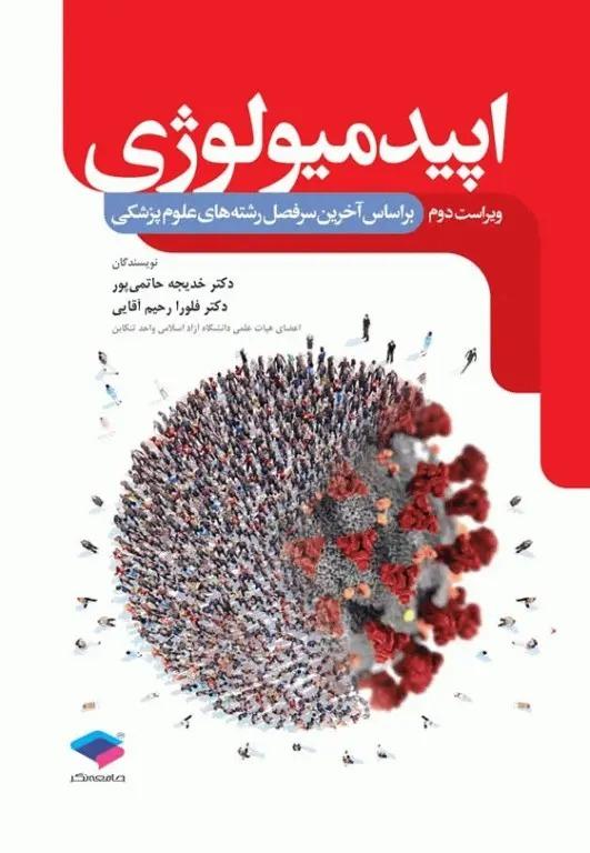 کتاب اپیدمیولوژی ویراست دوم