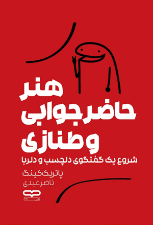 کتاب هنر حاضر جوابی و طنازی