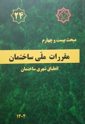 کتاب مبحث بیست و چهارم مقررات ملی ساختمان انطباق شهری ساختمان