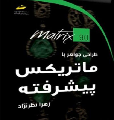 کتاب طراحی جواهر با ماتریکس پیشرفته
