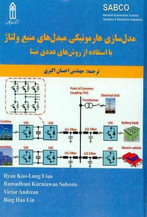 کتاب مدل سازی هارمونیکی مبدل های منبع ولتاژ با استفاده از روش های عددی مبنا