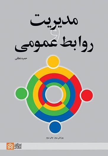 کتاب مدیریت و روابط عمومی ویرایش دوم