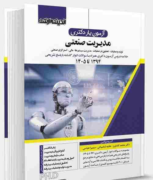 کتاب آزمون یار دکتری مدیریت صنعتی 1405
