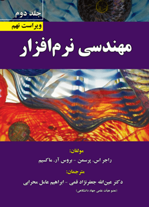 کتاب مهندسی نرم افزار جلد دوم ویراست نهم علوم رایانه