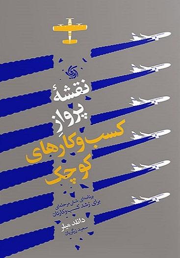 کتاب نقشه پرواز کسب و کارهای کوچک