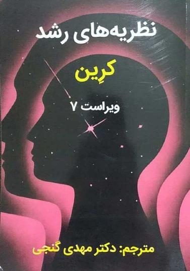 کتاب نظریه های رشد کرین ویراست هفتم