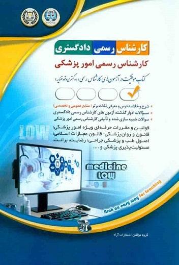 کتاب آزمون های کارشناس رسمی دادگستری رشته پزشکی