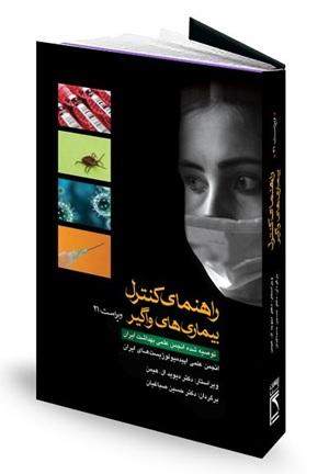 کتاب راهنمای کنترل بیماری های واگیردار در انسان