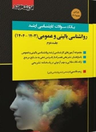 کتاب بانک سوالات کارشناسی ارشد روانشناسی بالینی و عمومی 85 تا 1404 اندیشه ارشد