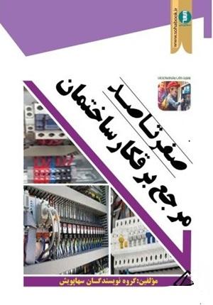 کتاب صفر تا صد مرجع برقکار ساختمان