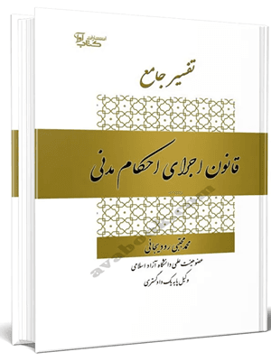کتاب تفسیر جامع قانون اجرای احکام مدنی