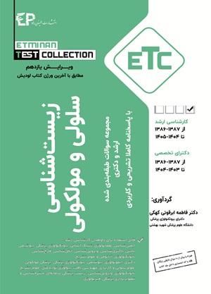کتاب مجموعه سوالات ارشد و دکترای زیست شناسی سلولی و مولکولی