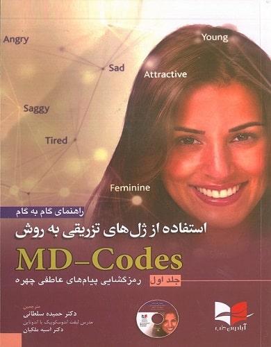 کتاب راهنمای گام به گام استفاده از ژل های تزریقی به روش MD-CODES جلد اول