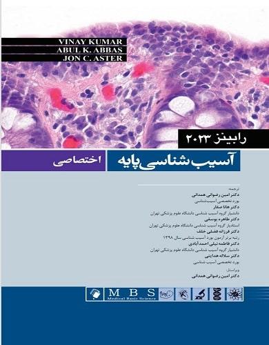 کتاب آسیب شناسی پایه اختصاصی رابینز