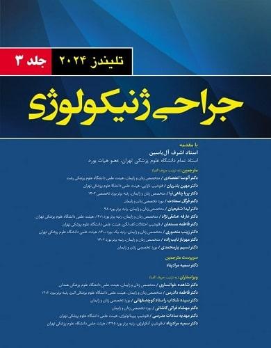 کتاب جراحی ژنیکولوژی تلیندز جلد سوم