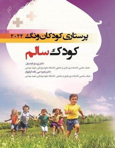 کتاب درسنامه پرستاری کودکان کودک سالم ونگ