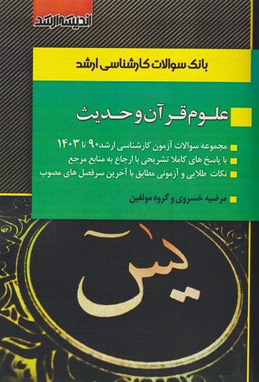 کتاب بانک سوالات کارشناسی ارشد علوم قرآن و حدیث 90 تا 1403