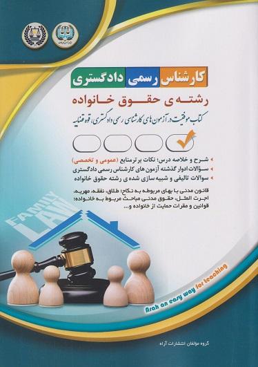 کتاب کارشناس رسمی دادگستری رشته حقوق خانواده