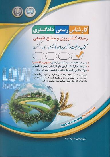 کتاب کارشناس رسمی دادگستری رشته کشاورزی و منابع طبیعی