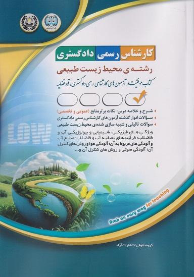 کتاب کارشناس رسمی دادگستری رشته محیط زیست طبیعی