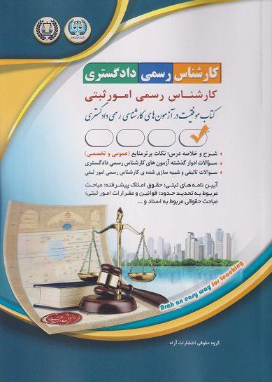 کتاب آزمون کارشناس رسمی دادگستری امور ثبتی