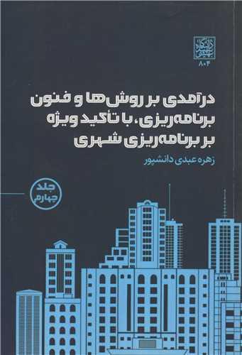 کتاب درآمدی بر روش ها و فنون برنامه ریزی با تاکید ویژه بر برنامه ریزی شهری جلد چهارم