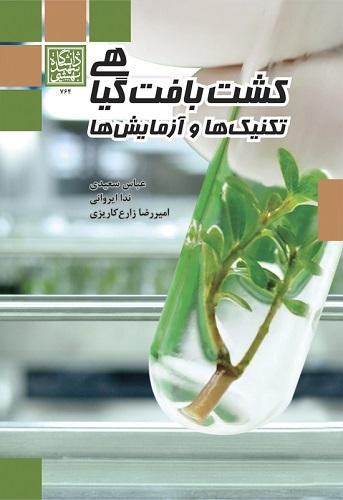 کتاب کشت بافت گیاهی تکنیک ها و آزمایش ها