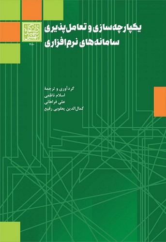 کتاب یکپارچه سازی و تعامل پذیری سامانه های نرم افزاری