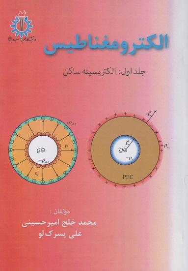 کتاب الکترومغناطیس جلد اول الکتریسیته ساکن