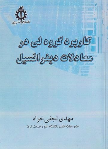 کتاب کاربرد گروه لی در معادلات دیفرانسیل