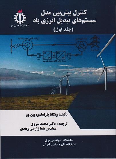 کتاب کنترل پیش بین مدل سیستم های تبدیل انرژی باد جلد اول