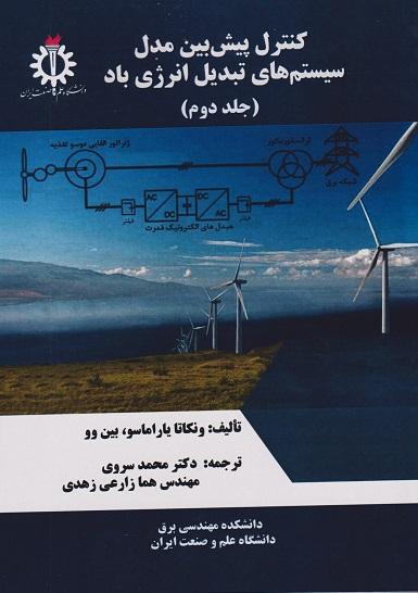 کتاب کنترل پیش بین مدل سیستم های تبدیل انرژی باد جلد دوم