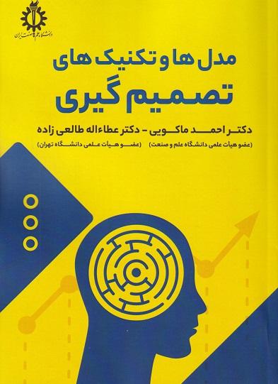 کتاب مدل ها و تکنیک های تصمیم گیری