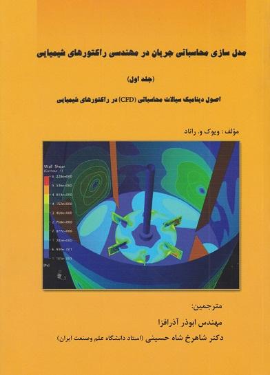 کتاب مدل سازی محاسباتی جریان در مهندسی راکتورهای شیمیایی جلد اول
