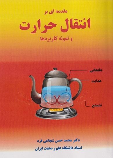 کتاب مقدمه ای بر انتقال حرارت و نمونه کاربردها