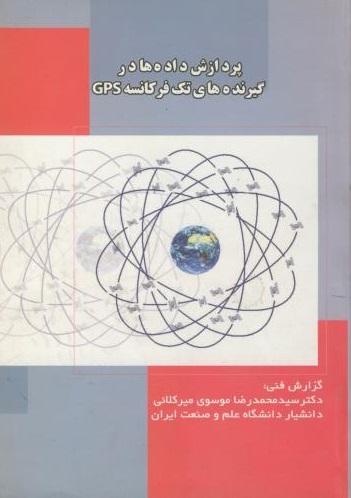 کتاب پردازش داده ها در گیرنده های تک فرکانسه GPS