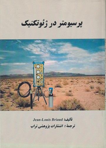 کتاب پرسیومتر در ژئوتکنیک